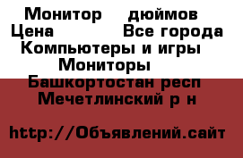 Монитор 17 дюймов › Цена ­ 1 100 - Все города Компьютеры и игры » Мониторы   . Башкортостан респ.,Мечетлинский р-н